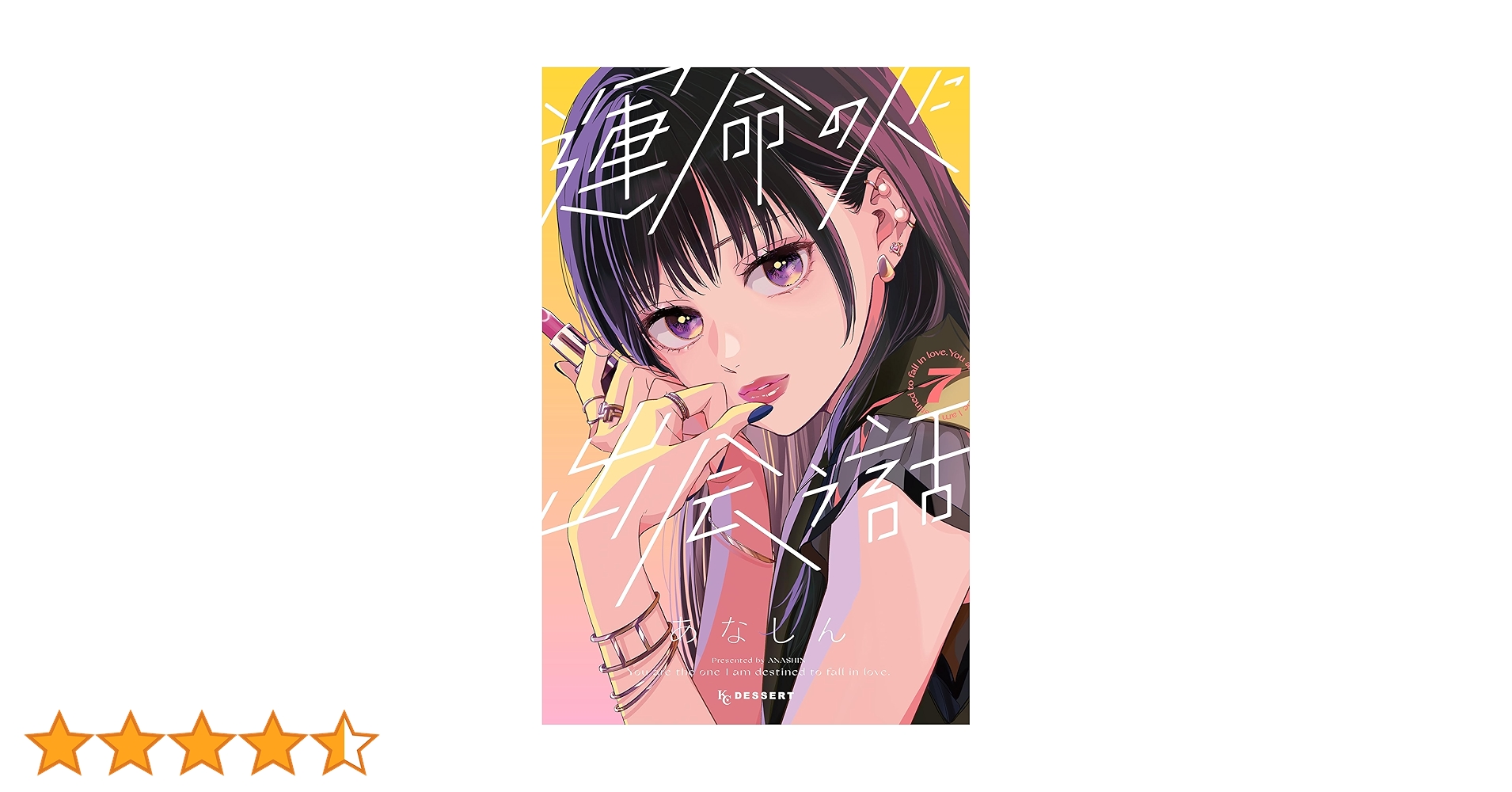運命の人に出会う話 7 運命の人に出会う話(7) (KCデザート) | あなしん |本 | 通販